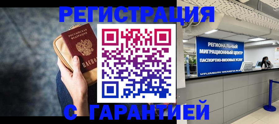 прописка в Гвардейске